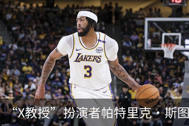 “X教授”扮演者帕特里克·斯图尔特去世，享年86岁，还未上映的《复仇者联盟5》成遗作