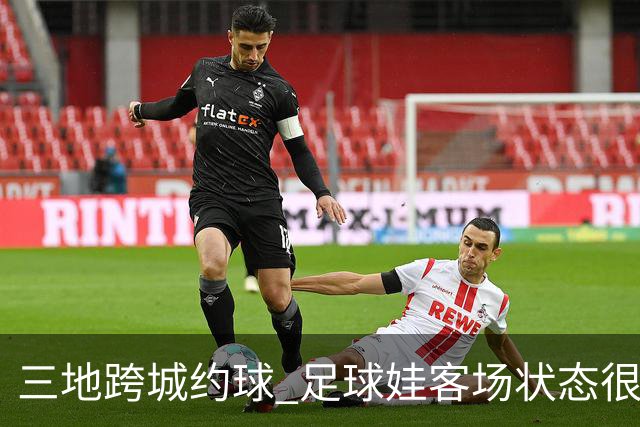 三地跨城约球 足球娃客场状态很在线