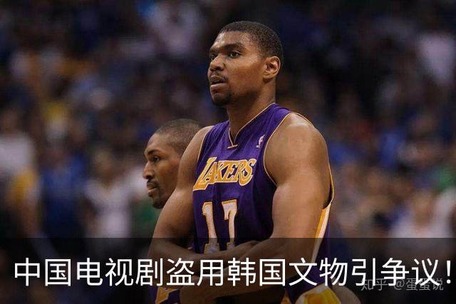 中国电视剧盗用韩国文物引争议！韩国网友疯狂指责中……