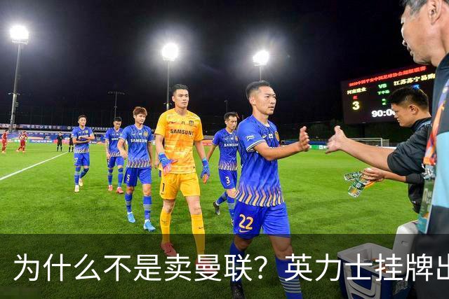 为什么不是卖曼联？英力士挂牌出售洛桑体育