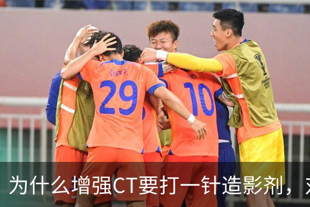 为什么增强CT要打一针造影剂，对身体有何影响？医生告诉你答案