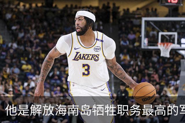 他是解放海南岛牺牲职务最高的军官，牺牲时儿子还不满周岁