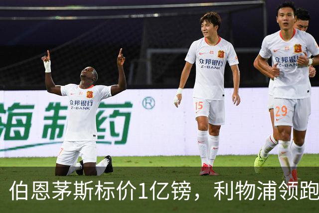伯恩茅斯标价1亿镑，利物浦领跑斯科特争夺