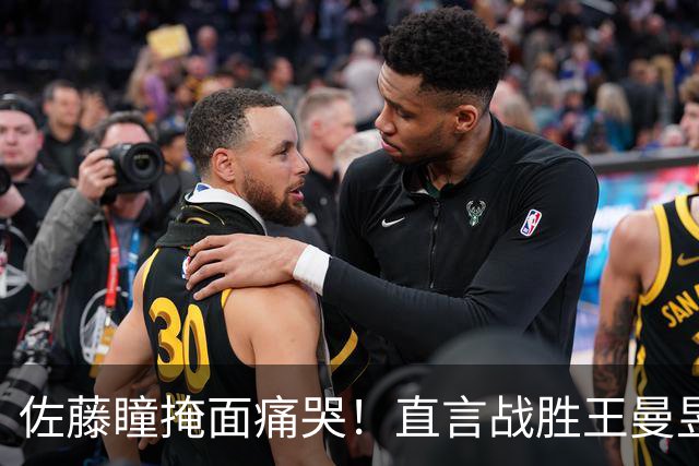 佐藤瞳掩面痛哭！直言战胜王曼昱夺冠，透露战胜陈幸同原因
