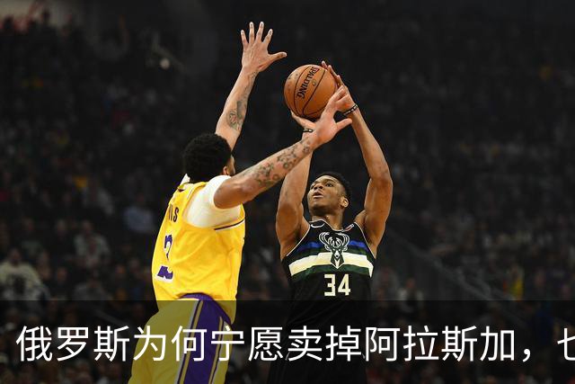 俄罗斯为何宁愿卖掉阿拉斯加，也不愿继续守着它？