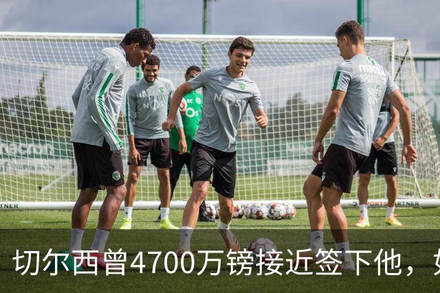切尔西曾4700万镑接近签下他，如今利物浦也盯上了