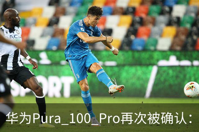 华为Pura 100 Pro再次被确认：6.39英寸阔屏，显示面积比iPhone还大！
