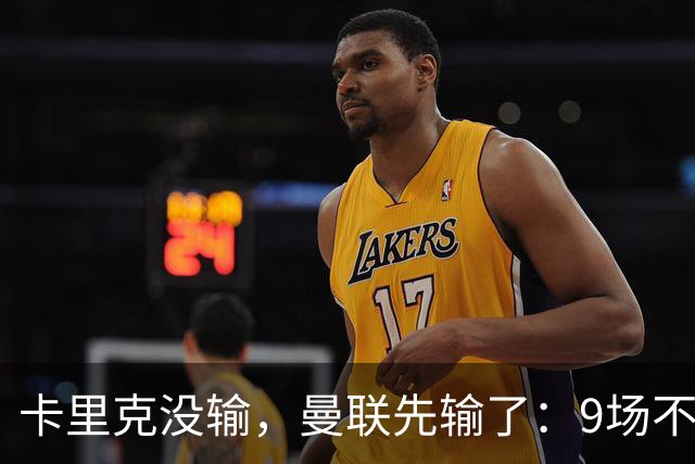 卡里克没输，曼联先输了：9场不胜背后，是一场无声的“兵变”！