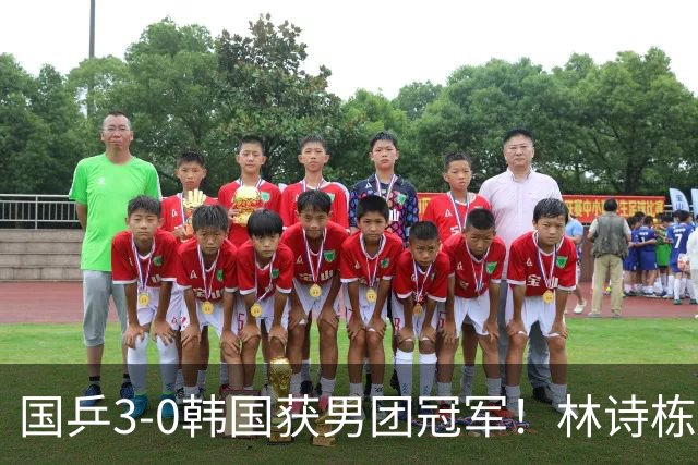 国乒3-0韩国获男团冠军！林诗栋周启豪三场全勤，温瑞博无缘出场