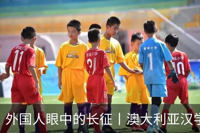 外国人眼中的长征丨澳大利亚汉学家：我想第三次再走长征路