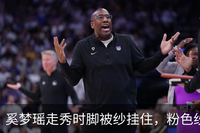 奚梦瑶走秀时脚被纱挂住，粉色纱裙勾鞋跟那瞬间，全网都在等着看她摔