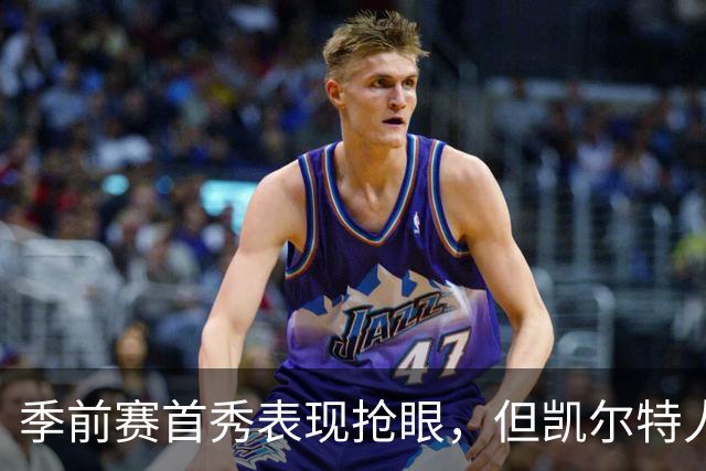 季前赛首秀表现抢眼，但凯尔特人后场新援仍在与病毒进行对抗？