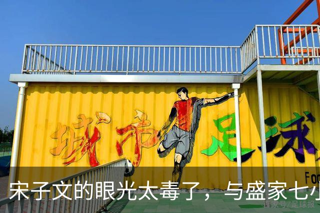 宋子文的眼光太毒了，与盛家七小姐决裂后，远赴庐山一眼看中张乐怡