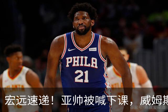 宏远速递！亚帅被喊下课，威姆斯在线投简历，杜锋真被冤枉了
