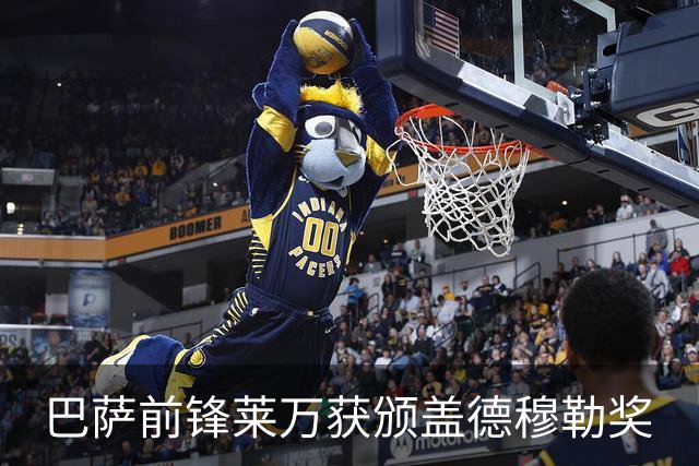 巴萨前锋莱万获颁盖德穆勒奖