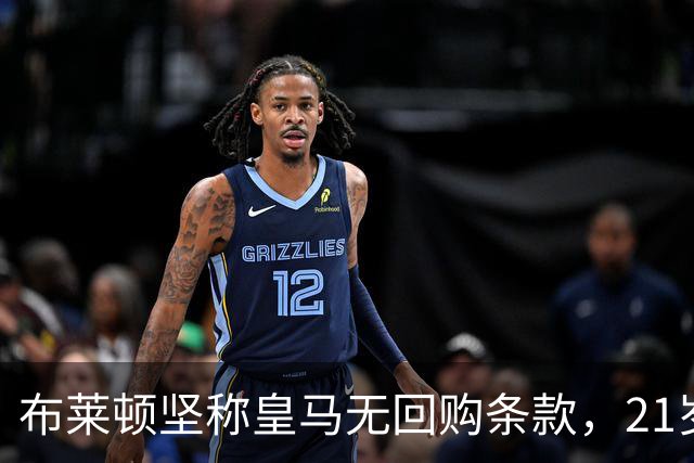 布莱顿坚称皇马无回购条款，21岁新星却亲口说想回去