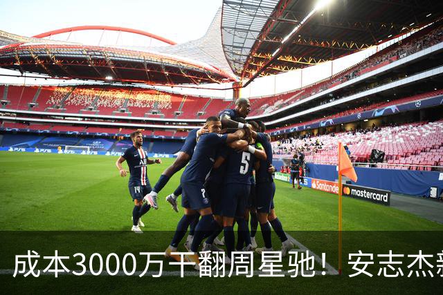 成本3000万干翻周星驰！安志杰新片口碑爆了，不输14亿《镖人》
