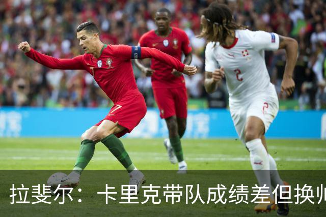 拉斐尔：卡里克带队成绩差但换帅为时过早 曼联正经历恶性循环