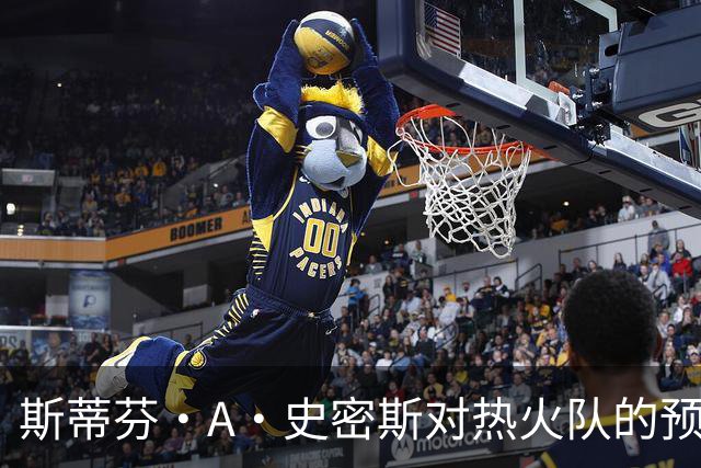 斯蒂芬·A·史密斯对热火队的预测，势必会吸引NBA世界的目光