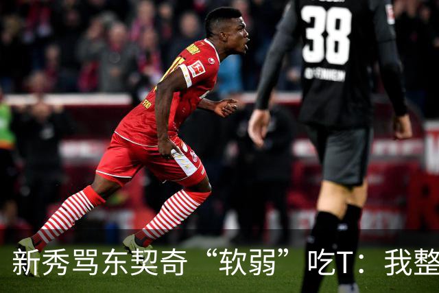 新秀骂东契奇“软弱”吃T：我整场都在说他打不了我
