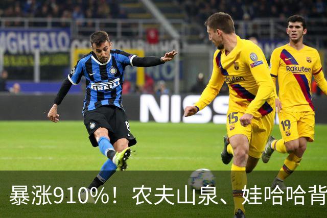 暴涨910%！农夫山泉、娃哈哈背后的隐形巨头，正闷声发大财