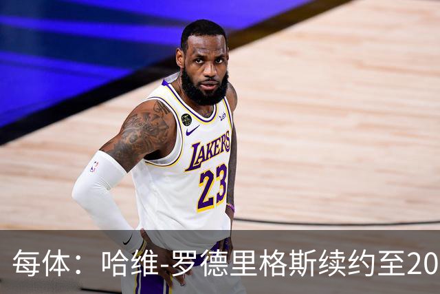 每体：哈维-罗德里格斯续约至2030年后闪耀