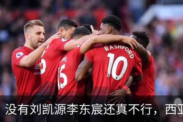 没有刘凯源李东宸还真不行，西亚裁判真是黑，张耀坤指挥有问题