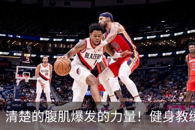 清楚的腹肌爆发的力量！健身教练的她下海了！