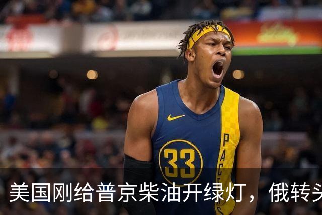 美国刚给普京柴油开绿灯，俄转头对华放话：三十年气管一立方不少
