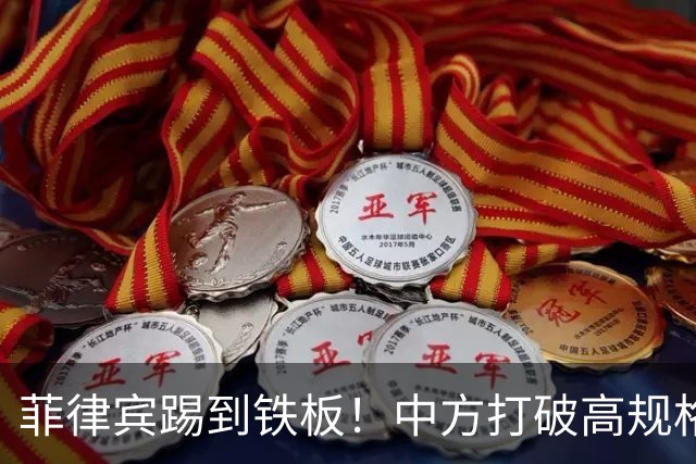 菲律宾踢到铁板！中方打破高规格惯例，决定降格出席，信号不一般