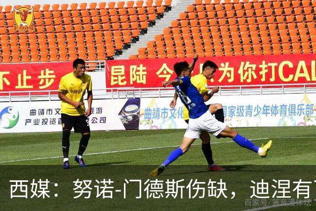 西媒：努诺-门德斯伤缺，迪涅有可能再次盯防亚马尔
