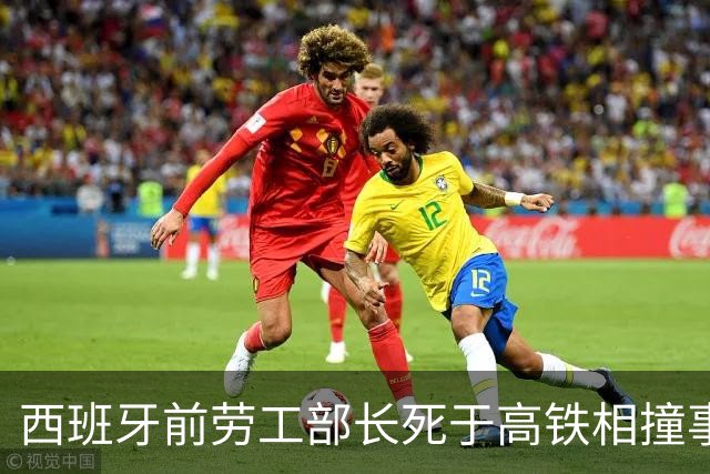 西班牙前劳工部长死于高铁相撞事故，年内已发生两起高铁相撞事故