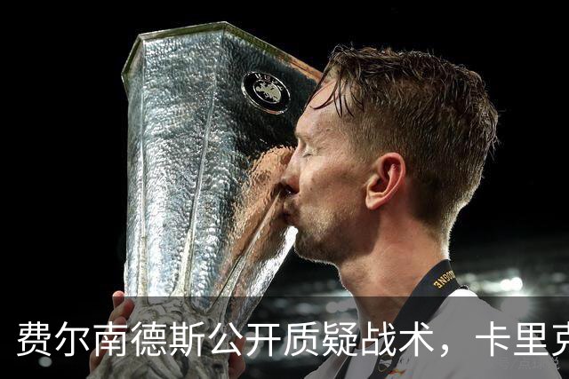 费尔南德斯公开质疑战术，卡里克拒保证其首发与队长袖标