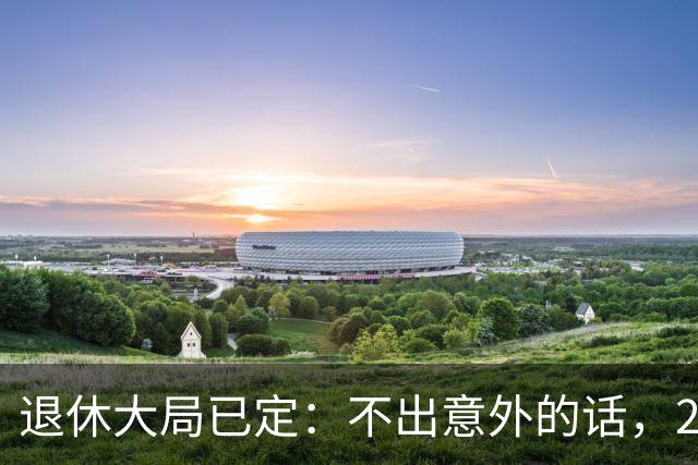 退休大局已定：不出意外的话，2026年中国退休金将面临3大变化