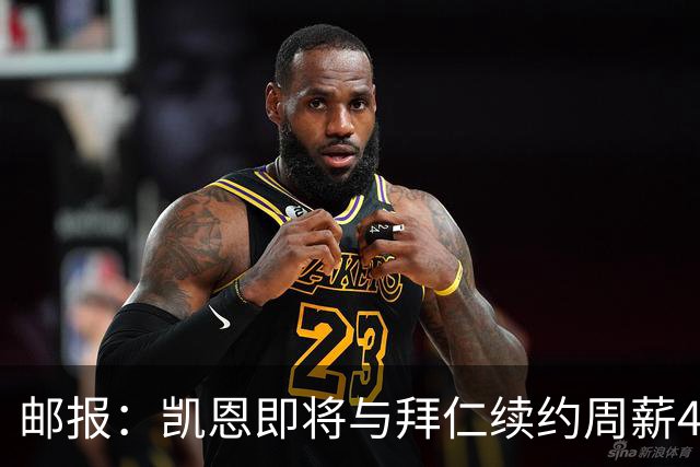 邮报：凯恩即将与拜仁续约周薪40万镑，场外商业版图庞大