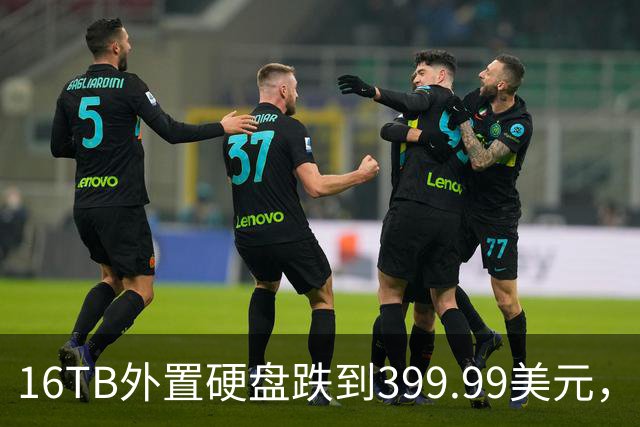 16TB外置硬盘跌到399.99美元，比会员日还便宜50美元