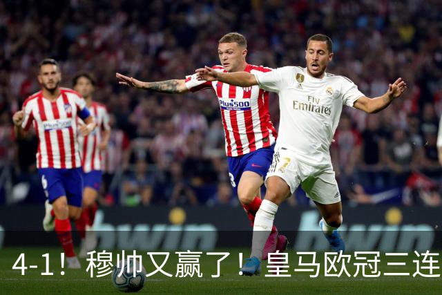 4-1！穆帅又赢了！皇马欧冠三连胜，全力备战国家德比，剑指巴萨