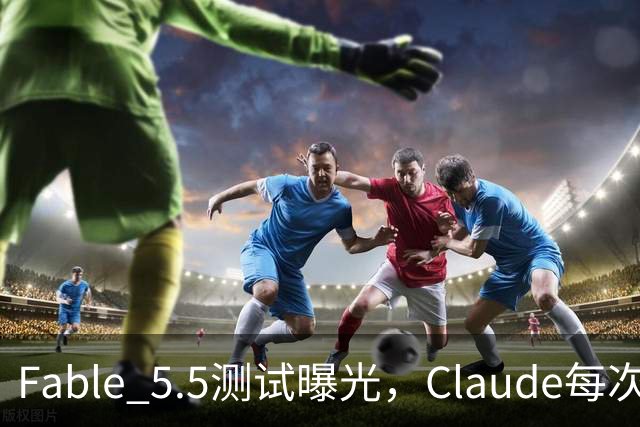 Fable 5.5测试曝光，Claude每次回答后，还会执行一条你看不到的指令